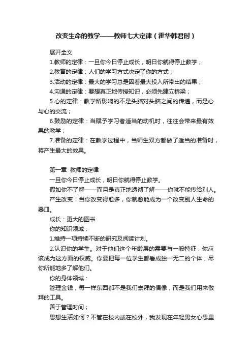 改变生命的教学——教师七大定律（霍华韩君时）