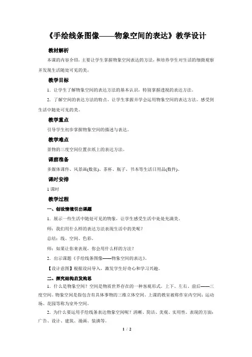 第2课 《手绘线条图像——物象空间的表达》示范公开课教学设计【人美版八年级美术上册教案】