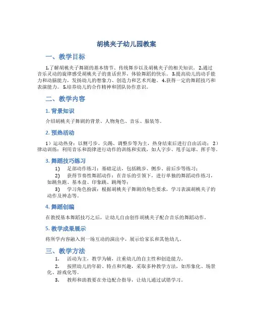胡桃夹子幼儿园教案