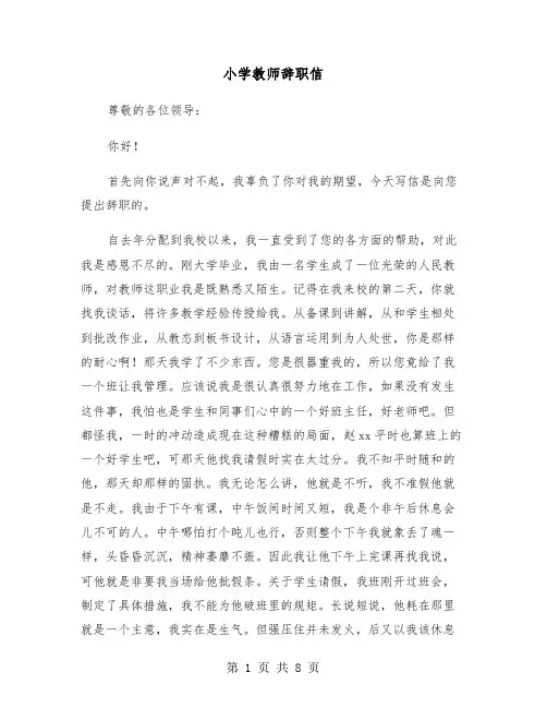 小学教师辞职信(5篇)