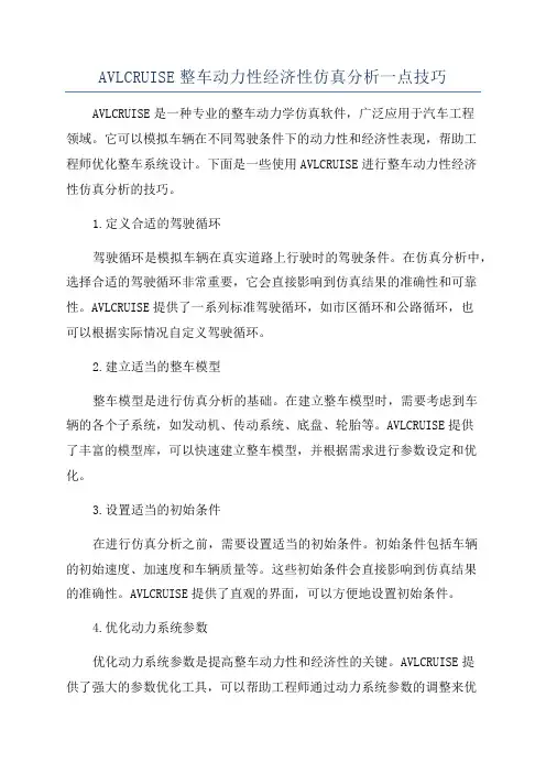 AVLCRUISE整车动力性经济性仿真分析一点技巧