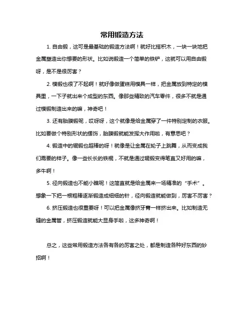常用锻造方法
