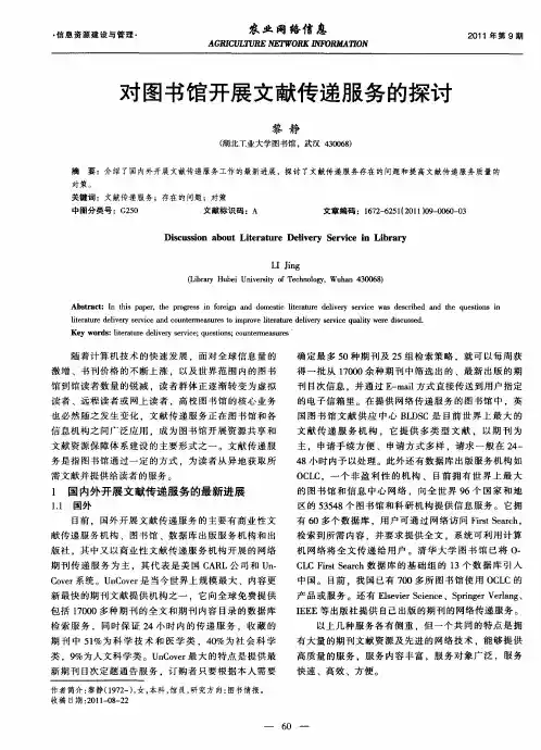 对图书馆开展文献传递服务的探讨
