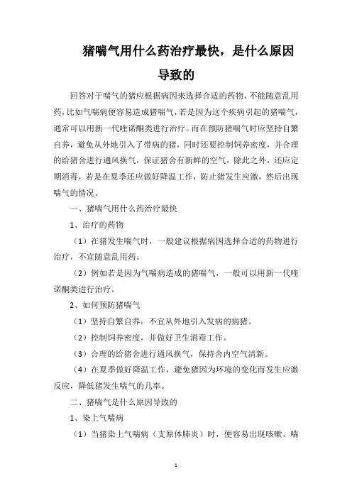 猪喘气用什么药治疗最快,是什么原因导致的