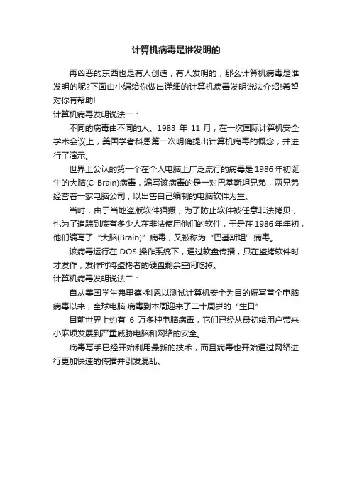 计算机病毒是谁发明的