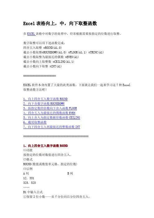 Excel表格向上四舍五入