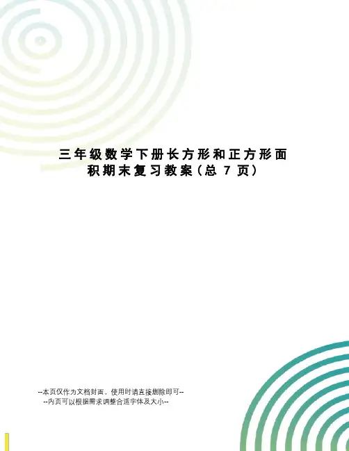 三年级数学下册长方形和正方形面积期末复习教案