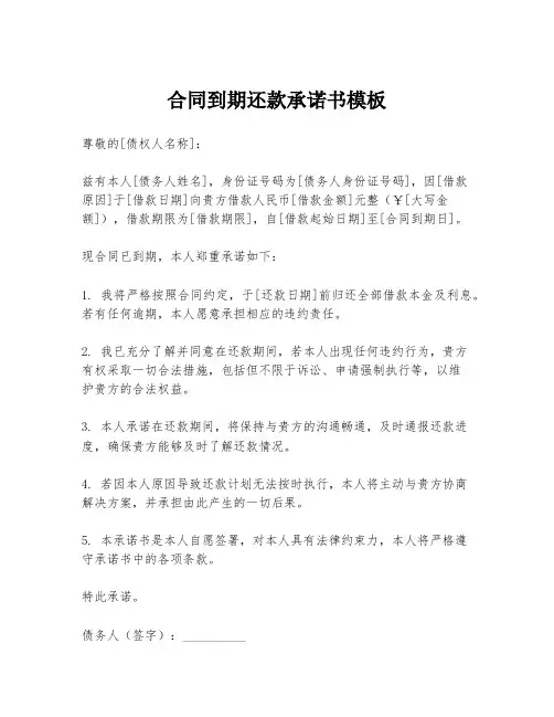 合同到期还款承诺书模板
