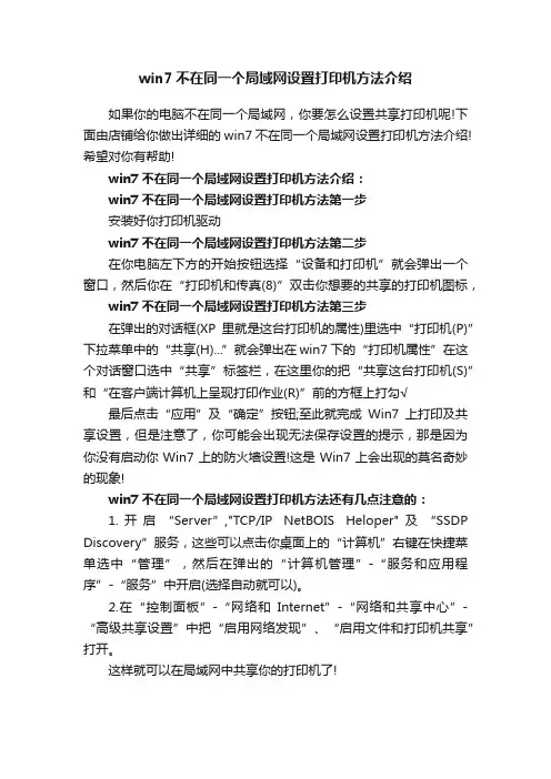 win7不在同一个局域网设置打印机方法介绍