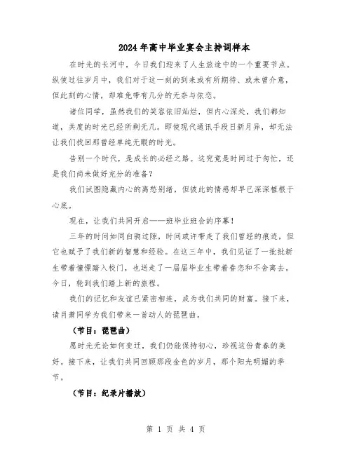 2024年高中毕业宴会主持词样本（3篇）