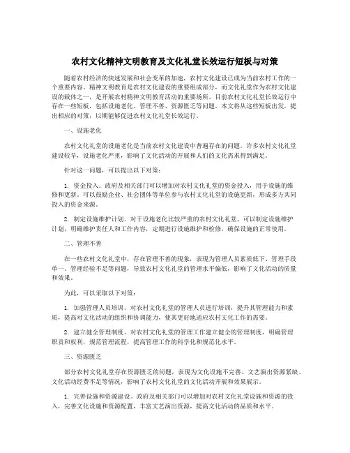 农村文化精神文明教育及文化礼堂长效运行短板与对策