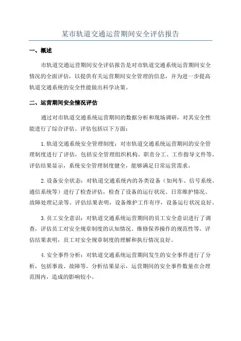 某市轨道交通运营期间安全评估报告
