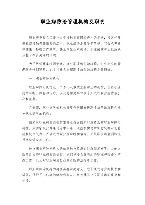 职业病防治管理机构及职责