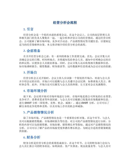经营分析会流程