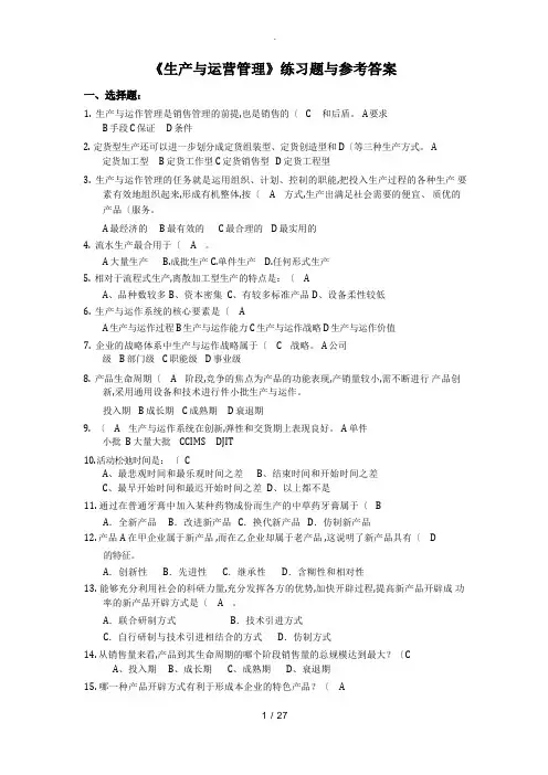 生产与运营管理复习题与参考答案