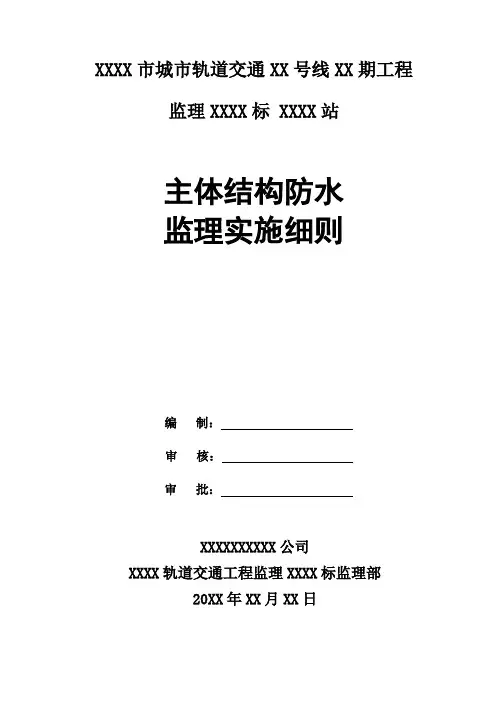 明挖车站主体结构防水监理实施细则