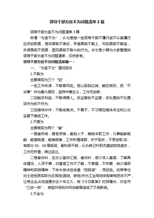 领导干部为官不为问题清单3篇