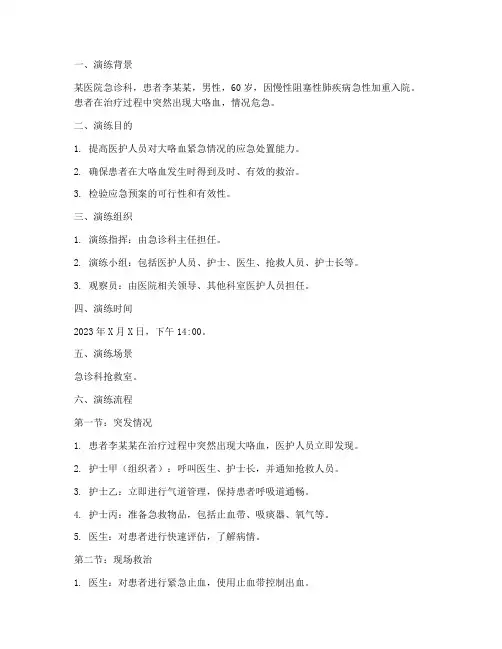 大咯血的应急预案演练脚本