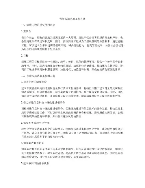 创新实施清廉工程方案