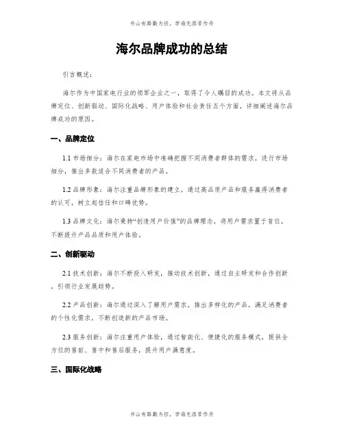 海尔品牌成功的总结