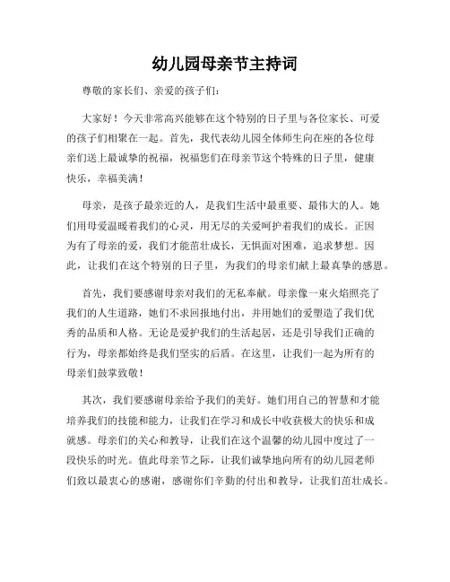 幼儿园母亲节主持词