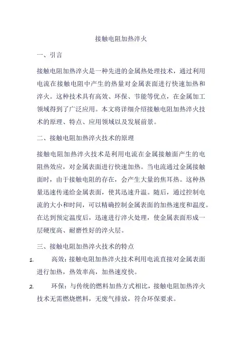 接触电阻加热淬火