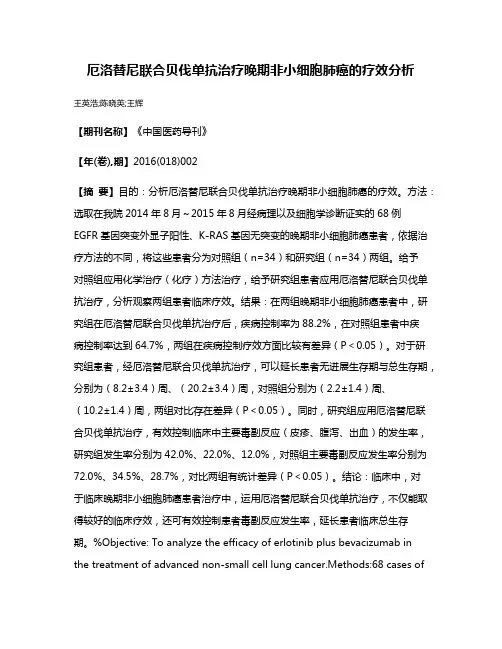 厄洛替尼联合贝伐单抗治疗晚期非小细胞肺癌的疗效分析