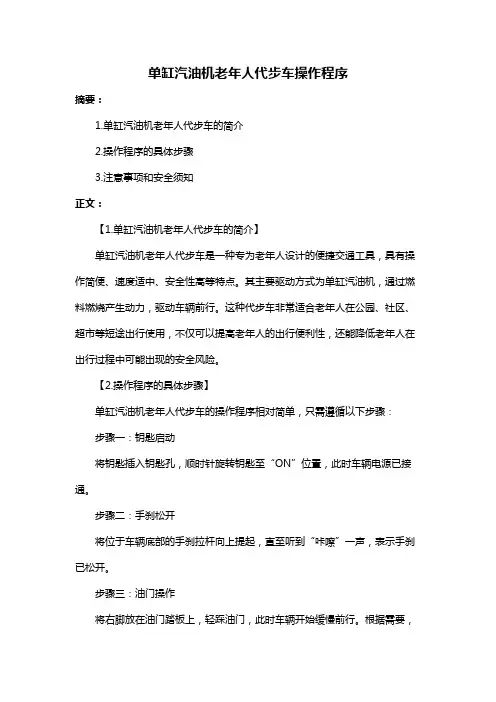 单缸汽油机老年人代步车操作程序