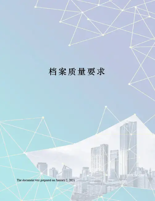 档案质量要求