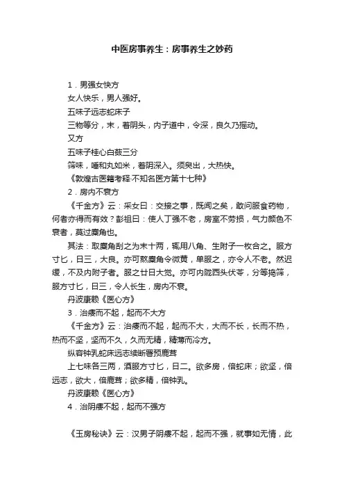 中医房事养生：房事养生之妙药