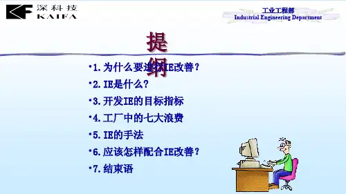 {IE工业工程}IE讲义PPT47页