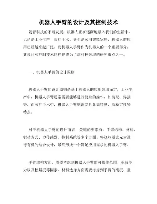 机器人手臂的设计及其控制技术