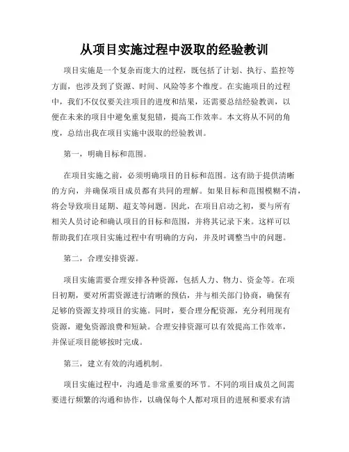从项目实施过程中汲取的经验教训