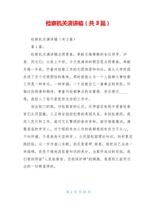 检察机关演讲稿(共3篇)
