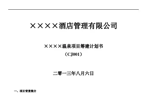 温泉项目筹建