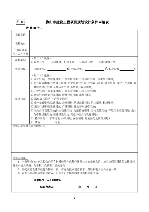 表-03佛山市建设工程项目规划设计条件申请表