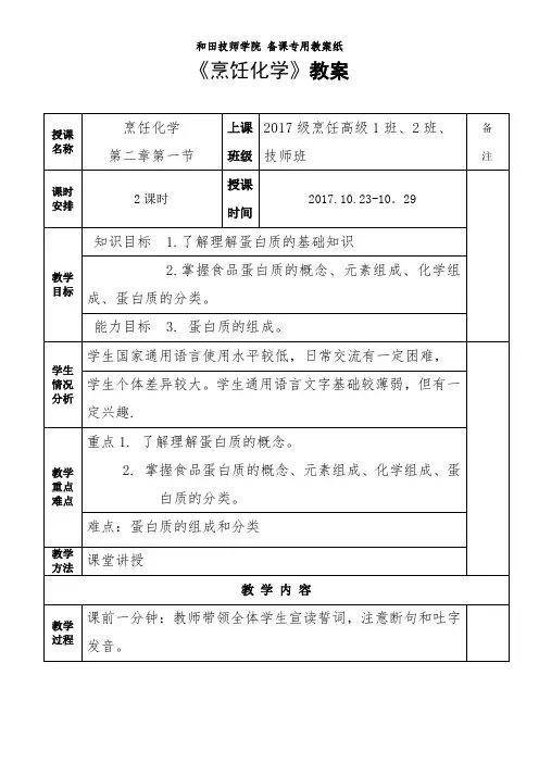 《烹饪化学》教案(第六周)