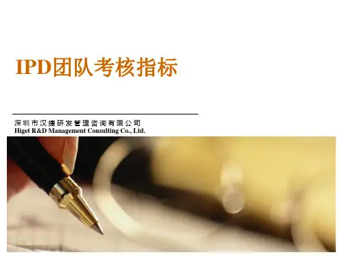 IPD团队考核指标
