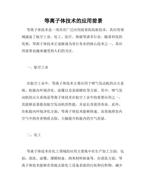等离子体技术的应用前景