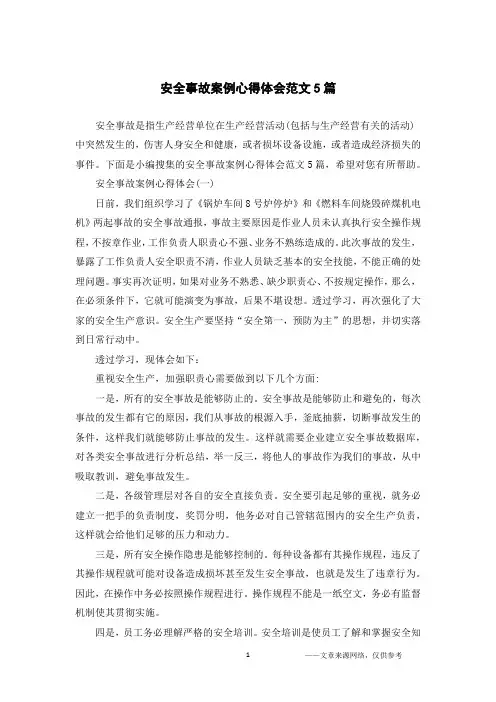 安全事故案例心得体会范文5篇