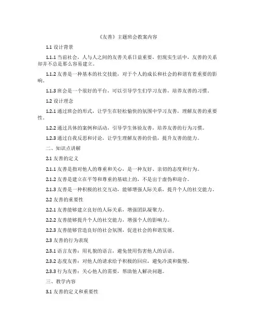 《友善》主题班会教案内容