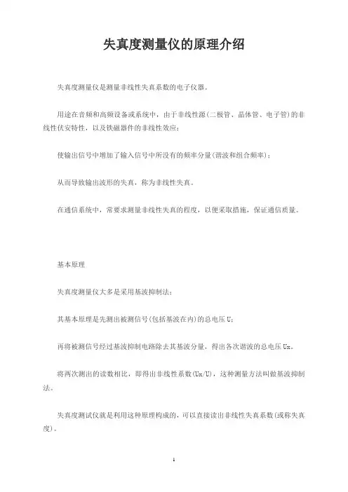 失真度测量仪的原理介绍