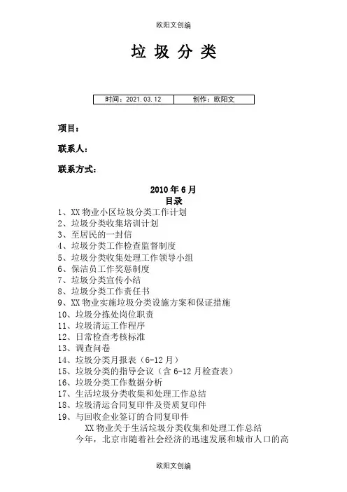 物业垃圾分类综合信息台账完整版之欧阳文创编