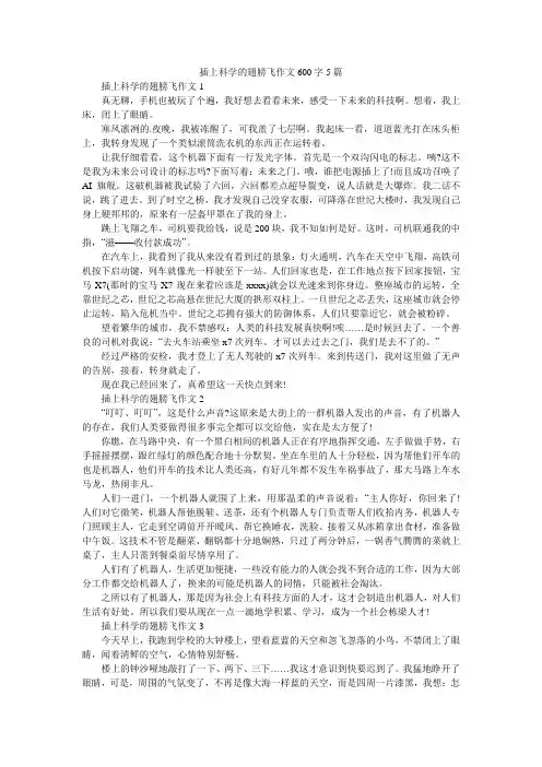 插上科学的翅膀飞作文600字5篇