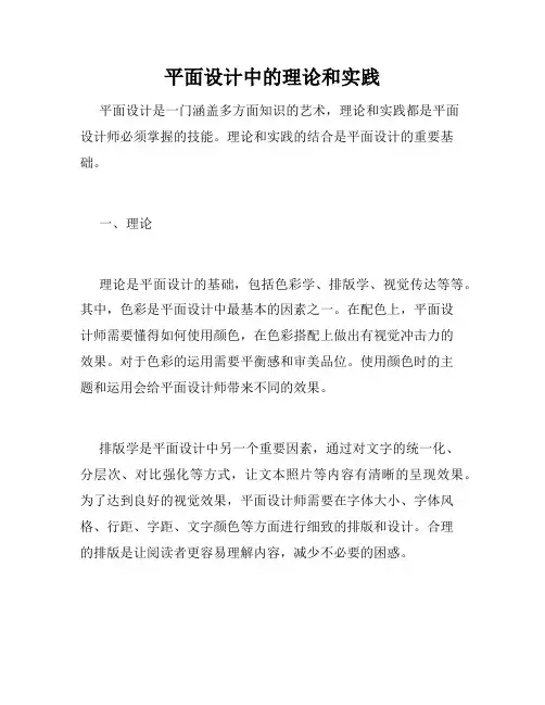 平面设计中的理论和实践