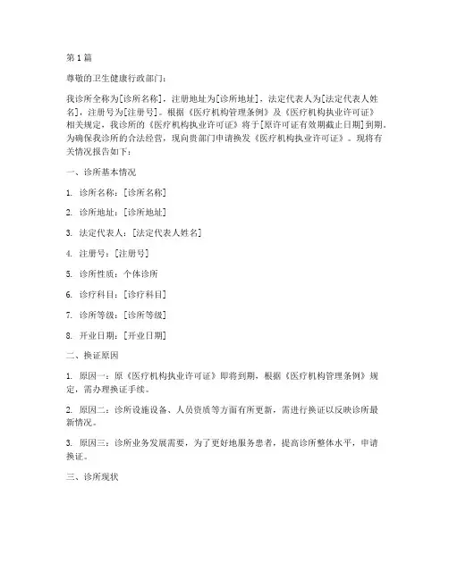 个体诊所换证申请书模板(3篇)