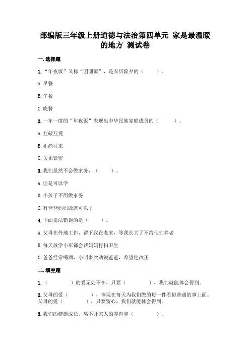 部编版三年级上册道德与法治第四单元-家是最温暖的地方-测试卷(word版1含答案).doc