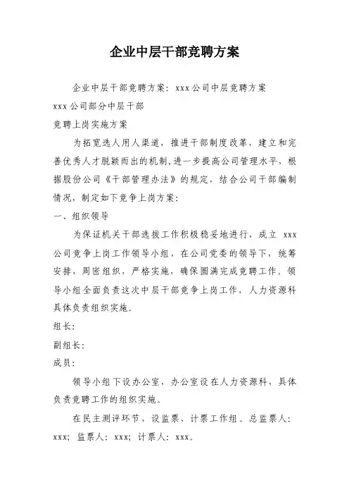 企业中层干部竞聘方案