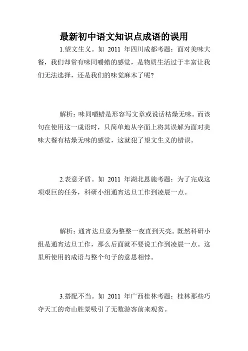 最新初中语文知识点成语的误用