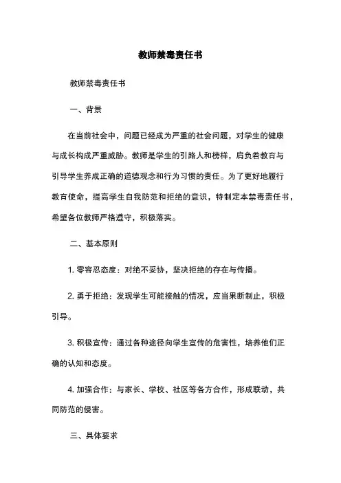 教师禁毒责任书